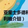 亞里士多德和伽利略的關(guān)系（亞里士多德和伽利略介紹）