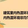 建筑室內(nèi)熱濕環(huán)境非均勻特性的熱學(xué)基礎(chǔ)研究（關(guān)于建筑室內(nèi)熱濕環(huán)境非均勻特性的熱學(xué)基礎(chǔ)研究介紹）