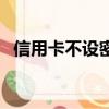 信用卡不設(shè)密碼安全嗎（看完你就放心了）