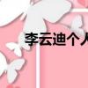 李云迪個人資料簡介（李云迪的介紹）