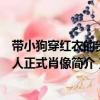 帶小狗穿紅衣的貴夫人正式肖像（關(guān)于帶小狗穿紅衣的貴夫人正式肖像簡介）