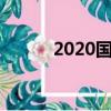 2020國慶幾周年（一起來看看）