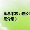 念念不忘：老公請負責到底（關(guān)于念念不忘：老公請負責到底介紹）
