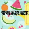 帶著系統(tǒng)混東京（關于帶著系統(tǒng)混東京簡介）