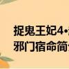 捉鬼王妃4·超邪門宿命（關(guān)于捉鬼王妃4·超邪門宿命簡介）