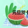 元旦賀卡制作方法（步驟教給你）