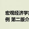 宏觀經(jīng)濟(jì)學(xué)案例 第二版（關(guān)于宏觀經(jīng)濟(jì)學(xué)案例 第二版介紹）