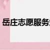 岳莊志愿服務站（關(guān)于岳莊志愿服務站簡介）