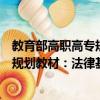 教育部高職高專規(guī)劃教材：法律基礎(chǔ)（關(guān)于教育部高職高專規(guī)劃教材：法律基礎(chǔ)簡介）