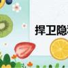 捍衛(wèi)隱私（關于捍衛(wèi)隱私簡介）