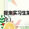 捉鬼實習(xí)生第二部（關(guān)于捉鬼實習(xí)生第二部簡介）