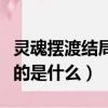 靈魂擺渡結(jié)局是什么意思（電視劇靈魂擺渡講的是什么）