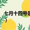 七月十四號(hào)是什么節(jié)日（七月十四號(hào)節(jié)日介紹）