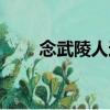 念武陵人遠(yuǎn)（關(guān)于念武陵人遠(yuǎn)介紹）
