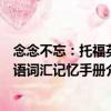 念念不忘：托福英語詞匯記憶手冊（關(guān)于念念不忘：托福英語詞匯記憶手冊介紹）