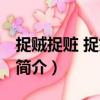捉賊捉贓 捉奸捉雙（關(guān)于捉賊捉贓 捉奸捉雙簡介）