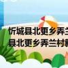 忻城縣北更鄉(xiāng)弄蘭村新時(shí)代文明實(shí)踐志愿服務(wù)隊(duì)（關(guān)于忻城縣北更鄉(xiāng)弄蘭村新時(shí)代文明實(shí)踐志愿服務(wù)隊(duì)介紹）
