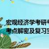 宏觀經(jīng)濟學(xué)考研考點解密及復(fù)習(xí)寶典（關(guān)于宏觀經(jīng)濟學(xué)考研考點解密及復(fù)習(xí)寶典介紹）