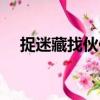 捉迷藏找伙伴（關(guān)于捉迷藏找伙伴簡介）