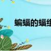 蝙蝠的蝠組詞（蝙蝠的蝠有哪些詞語）