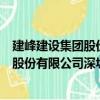 建峰建設(shè)集團(tuán)股份有限公司深圳分公司（關(guān)于建峰建設(shè)集團(tuán)股份有限公司深圳分公司介紹）