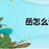 岳怎么讀音（岳的拼音及組詞）