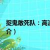 捉鬼敢死隊(duì)：高清復(fù)刻版（關(guān)于捉鬼敢死隊(duì)：高清復(fù)刻版簡(jiǎn)介）