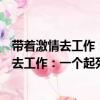 帶著激情去工作：一個(gè)起死回生的企業(yè)故事（關(guān)于帶著激情去工作：一個(gè)起死回生的企業(yè)故事簡(jiǎn)介）