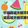 忻城縣城關(guān)鎮(zhèn)翠屏社區(qū)新時(shí)代文明實(shí)踐志愿服務(wù)隊(duì)（關(guān)于忻城縣城關(guān)鎮(zhèn)翠屏社區(qū)新時(shí)代文明實(shí)踐志愿服務(wù)隊(duì)介紹）