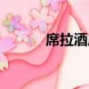 席拉酒店（關于席拉酒店簡介）