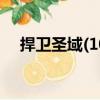 捍衛(wèi)圣域(10)（關(guān)于捍衛(wèi)圣域(10)簡介）
