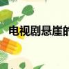 電視劇懸崖的結(jié)局是什么（結(jié)局內(nèi)容介紹）