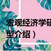 宏觀經(jīng)濟(jì)學(xué)研究模型（關(guān)于宏觀經(jīng)濟(jì)學(xué)研究模型介紹）