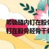 帶鎖髓內(nèi)釘在股骨脛骨干骨折治療中的應(yīng)用（關(guān)于帶鎖髓內(nèi)釘在股骨脛骨干骨折治療中的應(yīng)用簡(jiǎn)介）