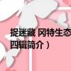 捉迷藏 岡特生態(tài)童書第四輯（關(guān)于捉迷藏 岡特生態(tài)童書第四輯簡介）