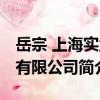 岳宗 上海實(shí)業(yè)有限公司（關(guān)于岳宗 上海實(shí)業(yè)有限公司簡(jiǎn)介）