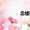 念樓驕（關(guān)于念樓驕介紹）