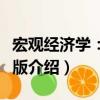 宏觀經(jīng)濟(jì)學(xué)：英文版（關(guān)于宏觀經(jīng)濟(jì)學(xué)：英文版介紹）