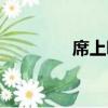 席上吟（關(guān)于席上吟簡(jiǎn)介）