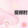 捉襟肘見（關(guān)于捉襟肘見簡介）
