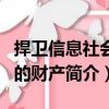 捍衛(wèi)信息社會中的財產(chǎn)（關(guān)于捍衛(wèi)信息社會中的財產(chǎn)簡介）