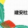 建安社區(qū)（關(guān)于建安社區(qū)介紹）