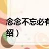 念念不忘必有回響（關(guān)于念念不忘必有回響介紹）