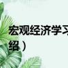 宏觀經(jīng)濟學(xué)習(xí)題集（關(guān)于宏觀經(jīng)濟學(xué)習(xí)題集介紹）