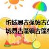 忻城縣古蓬鎮(zhèn)古蓬社區(qū)新時(shí)代文明實(shí)踐志愿服務(wù)隊(duì)（關(guān)于忻城縣古蓬鎮(zhèn)古蓬社區(qū)新時(shí)代文明實(shí)踐志愿服務(wù)隊(duì)介紹）