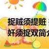 捉賊須提贓 捉奸須捉雙（關(guān)于捉賊須提贓 捉奸須捉雙簡介）