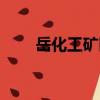 岳化工礦區(qū)（關于岳化工礦區(qū)簡介）