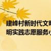 建峰村新時(shí)代文明實(shí)踐志愿服務(wù)小隊(duì)（關(guān)于建峰村新時(shí)代文明實(shí)踐志愿服務(wù)小隊(duì)介紹）