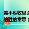 美不勝收里面的勝是什么意思（美不勝收里面的勝的意思）