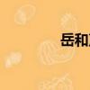 岳和聲（關(guān)于岳和聲簡介）